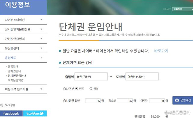 서울교통공사홈페이지 단체권운임안내 페이지에서 쉽게 요금을 계산할 수 있다