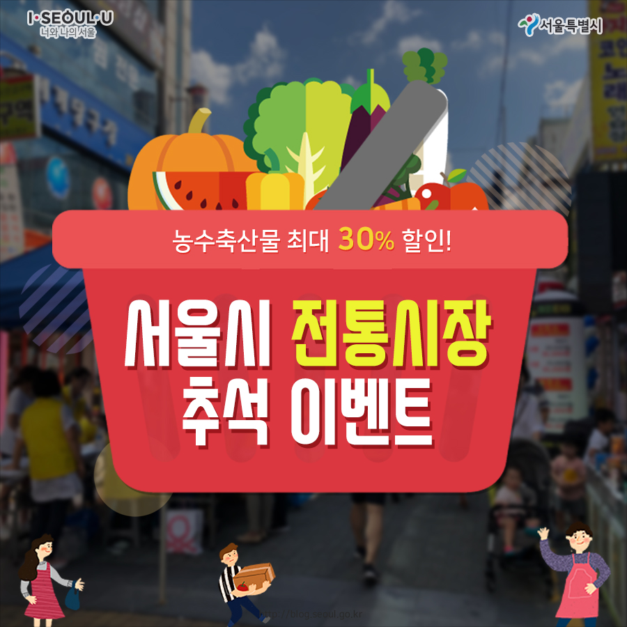 # 농축산물 최대 30% 할인 서울시 전통시장 추석이벤트