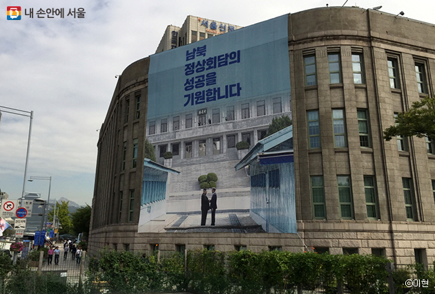 서울도서관에 ‘남북정상회담의 성공을 기원합니다’란 대형 현수막이 걸려 있다.