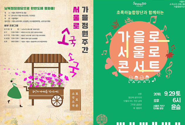 ‘서울로 가을정원주간’ 포스터(좌)와 ‘가을로 서울로 콘서트’ 포스터(우)