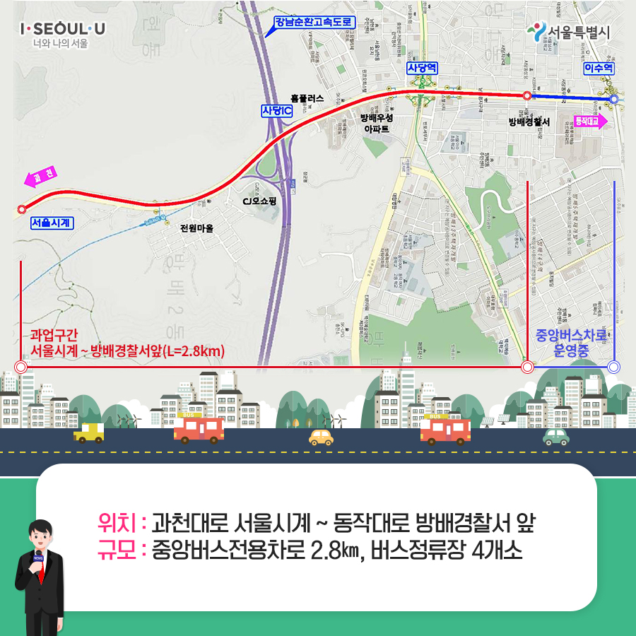  위치 : 과천대로 서울시계~동작대로 방배경찰서 앞 규모 : 중앙버스전용차로 2.8km, 버스정류장 4개소