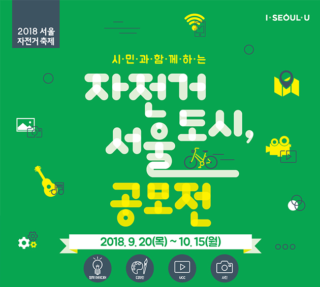 자전거 도시 서울 공모전이 10월 15일까지 개최된다
