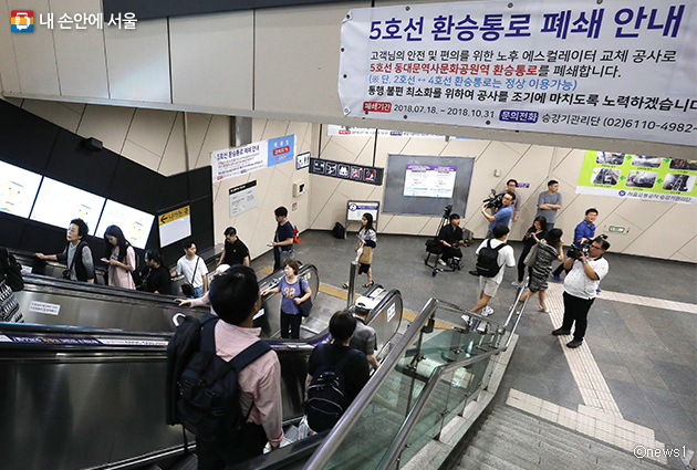 서울교통공사는 5호선 동대문역사문화공원역 환승통로 공사를 마치고 9월 21일 재개통한다.