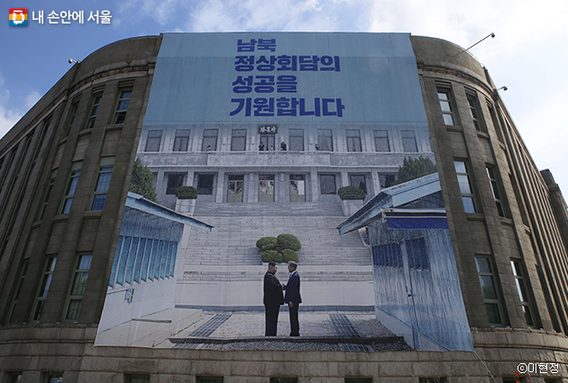 서울도서관에 남북정상회담의 성공을 기원하는 대형 현수막이 붙었다