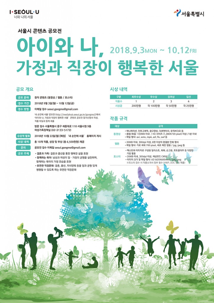 아이와 나 가정과 직장이 행복한 서울-공모전 포스터이미지