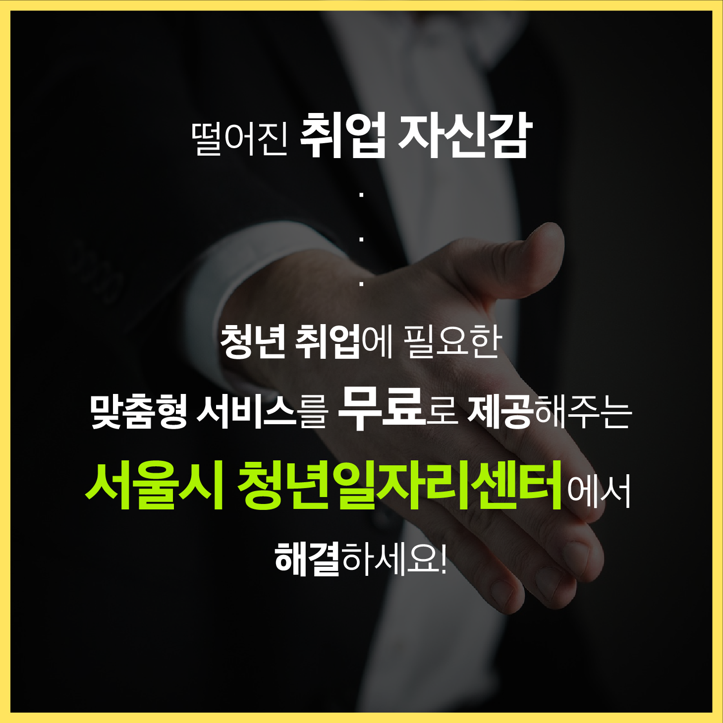 떨어진 취업 자신감 청년 취업에 필요한 맞춤형 서비스를 무료로 제공해주는 서울시 청년일자리센터에서 해결하세요!