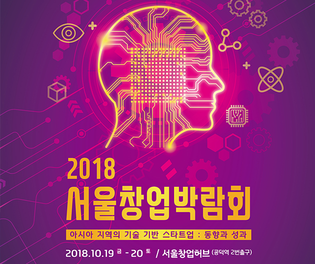 ‘2018 서울창업박람회’ 포스터