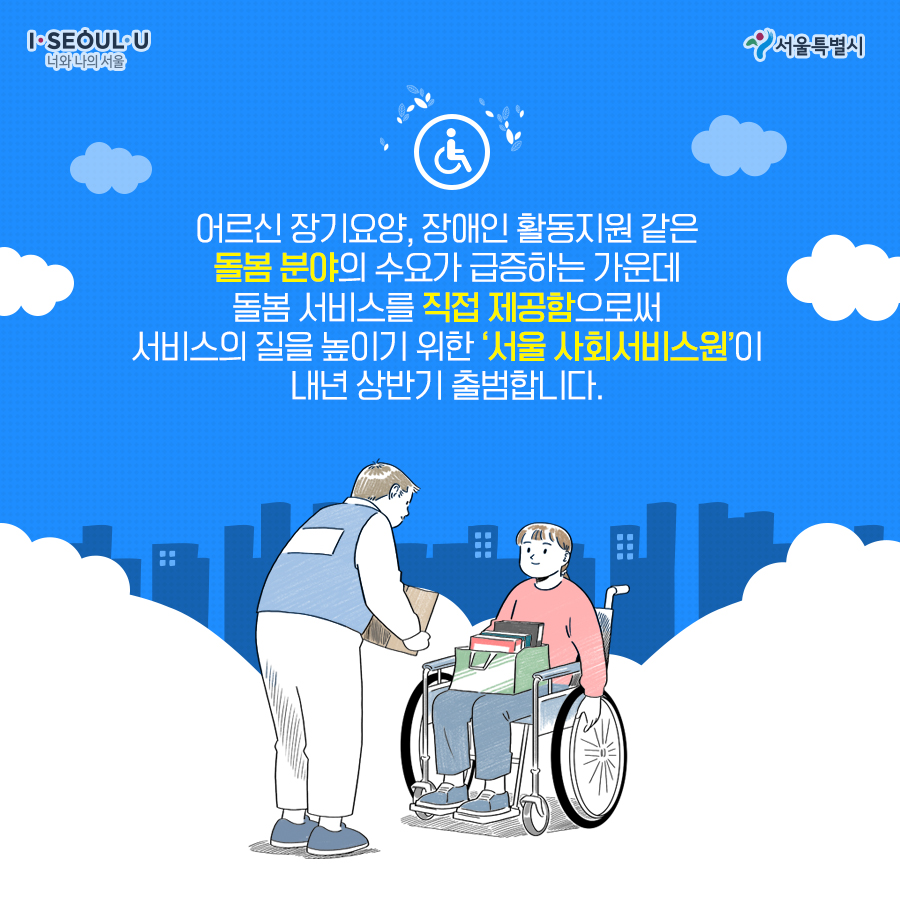 어르신 장기요양, 장애인 활동지원 같은 돌봄 분야의 수요가 급증하는 가운데 돌봄 서비스를 직접 제공함으로써 서비스의 질을 높이기 위한 ‘서울 사회서비스원’이 내년 상반기 출범합니다.