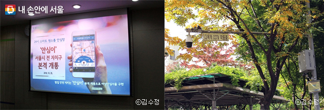 서울시 전 자치구에 안심이 서비스가 본격 개통되었다(좌), 서울 전역에 설치된 CCTV를 통해 위험 상황을 실시간으로 모니터링한다.(우)