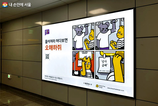 지하철 광고판에 소개된 '에티켓과 모르쥐'캠페인, 지하철에서 지켜야할 에티켓을 만화로 표현했다.  