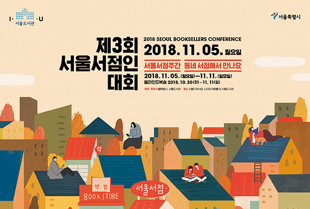 서울 곳곳 40개 동네 서점에서 ‘서울서점인대회’가 11월 5일부터 11일까지 열린다