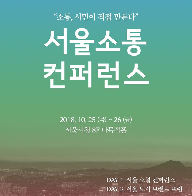 "소통, 시민이 직접 만든다" 서울소통 컨퍼런스 2018.10.25(목)~26(금) 서울시청8F 다목적홀