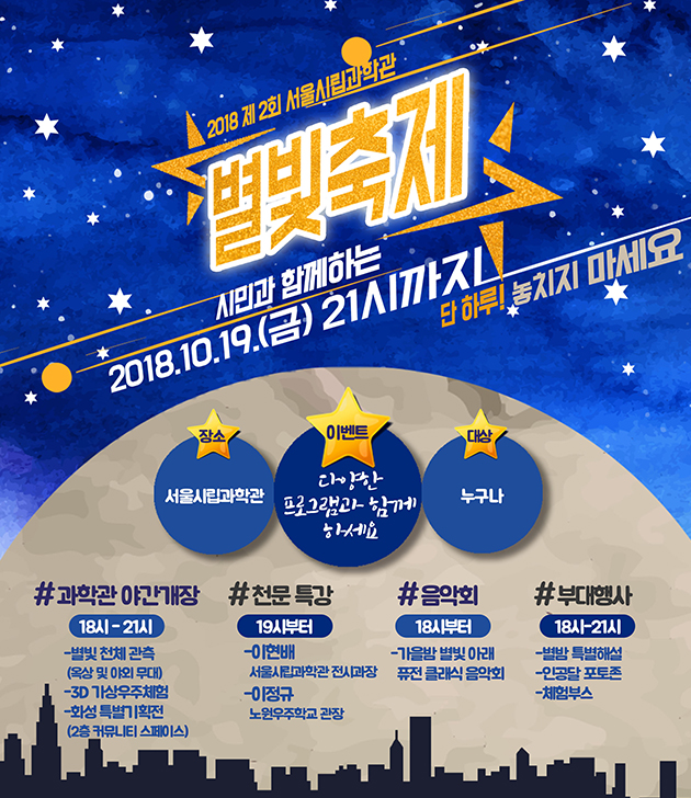 서울시립과학관 별빛축제 포스터