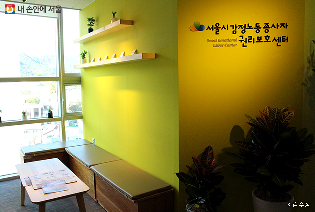 2018년 10월 16일 서울시는 국내 최초로 ‘감정노동 종사자 권리보호센터’를 개소했다.