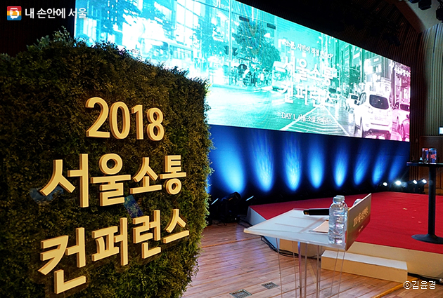 10월 25~26일 서울시청 다목적홀 서울소통컨퍼런스가 열렸다