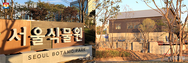 서울식물원 입구 안내 표지(좌), 옛 배수펌프장이었던 마곡문화관(우)