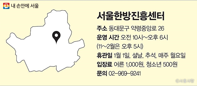 서울한방진흥센터 주소 동대문구 약령중앙로 26 운영시간: 오전10시~오후 6시(11~2월은 오후 5시)