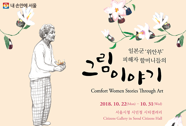 ‘일본군 위안부 피해자 할머니들의 그림 이야기’ 전시가 10월 22일부터 31일까지 서울시청 시민청 시틱갤러리에서 열린다.