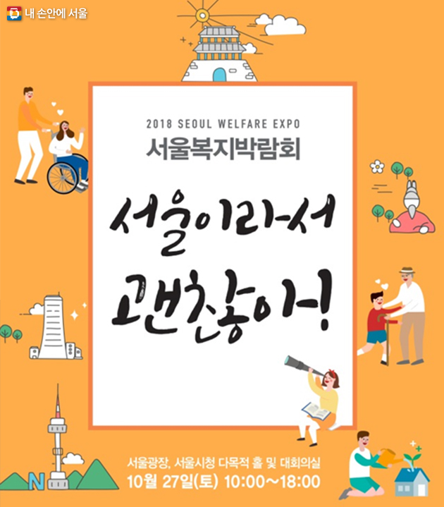 2018 서울복지박람회 포스터