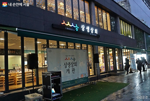 서울과 지역 간 정보를 교류하고 농특산품을 홍보·판매하는 ‘상생상회’가 안국역에 새롭게 오픈했다.