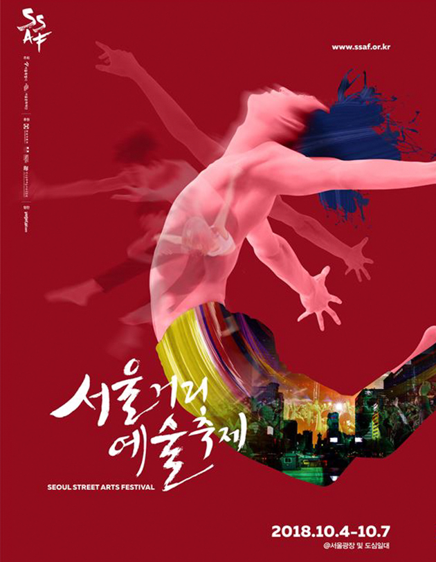 서울거리예술축제 포스터