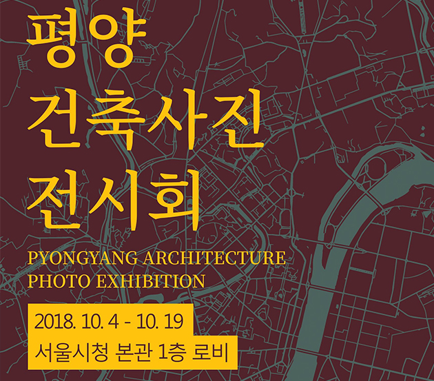 ‘평양 건축사진 전시회’ 홍보 포스터