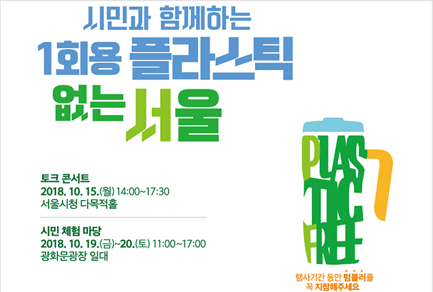 ‘시민과 함께하는 1회용 플라스틱 없는 서울’ 토크콘서트가 15일 오후 2시 서울시청 다목적홀에서 열린다. 또한 시민체험마당 행사가 19일부터 20일가지 광화문광장 일대에서 개최될 예정이다.