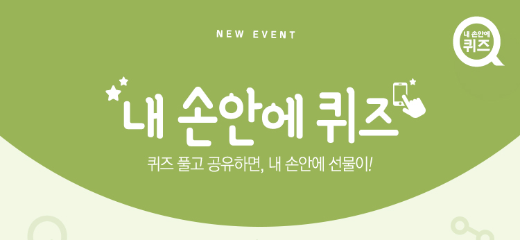 [내손안에퀴즈④] 잘 생긴 서울식물원 오픈~! 포스터
