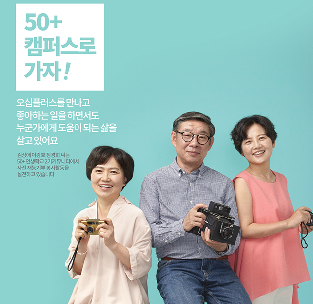 서울시50플러스재단은 50플러스 세대를 위한 다양한 정책과 프로그램들을 제공하고 있다