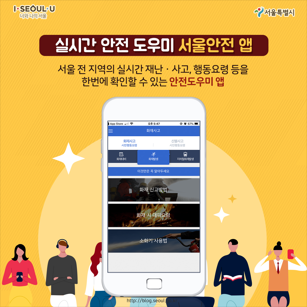 # 실시간 안전 도우미 서울안전 앱 서울 전 지역의 실시간 재난·사고, 행동요령 등을 한번에 확인할 수 있는 안전도우미 앱