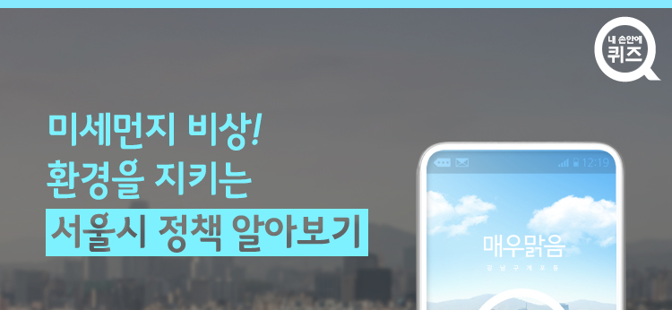 [내손안에퀴즈⑥] 미세먼지 비상! 환경을 지키는 서울시 정책 알아보기 포스터
