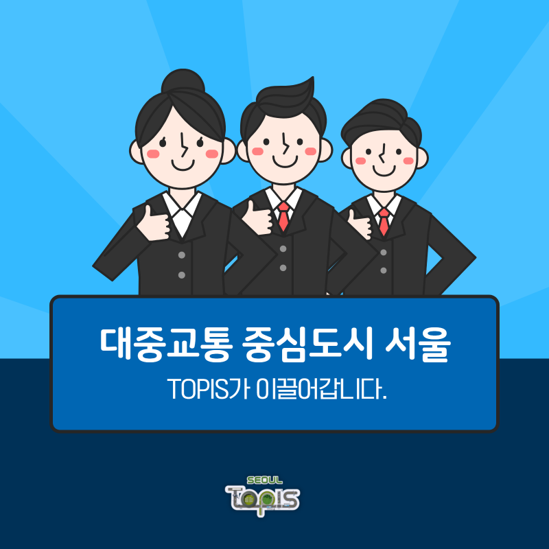 대중교통 중심도시 서울 TOPIS가 이끌어갑니다.