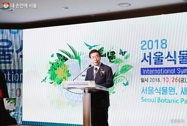 박원순 서울시장이 서울식물원 국제심포지엄에서 축사를 하고 있다.