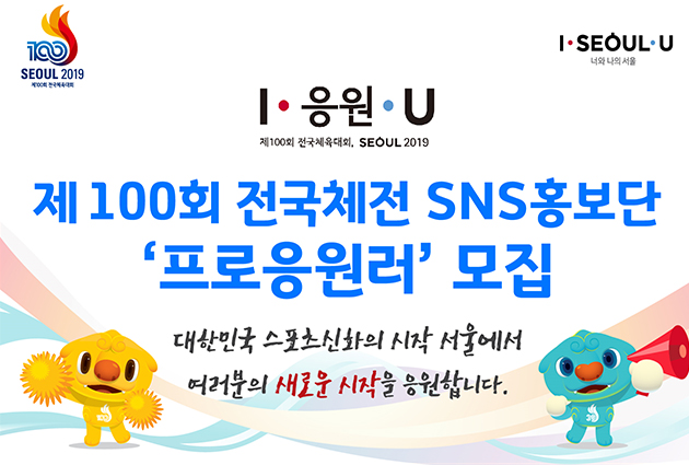 제100회 전국체전 SNS 홍보단 '프로응원러(가칭)' 50명을 11월 13일까지 모집한다