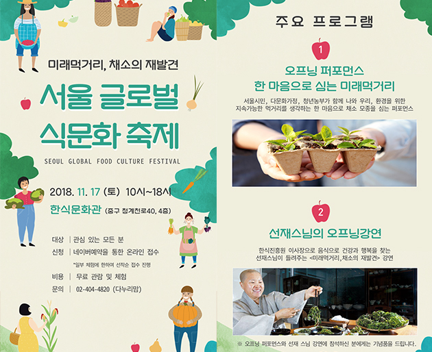 11월 17일 서울 글로벌 식문화 축제가 `미래먹거리, 채소의 재발견`이라는 주제로 열린다