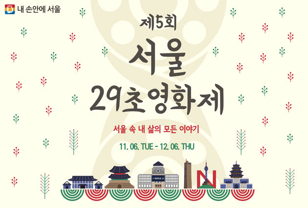 제5회 서울 29초영화제가 12월 6일까지 작품을 공모한다