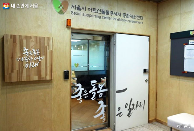 서울시 어르신돌봄종사자 종합지원센터를 통해 돌봄서비스가 선순환되어야 할 것이다