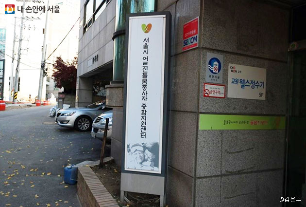 서울시 어르신돌봄종사자 종합지원센터는 은평구 녹번동에 있으며 동남, 서남, 동북에도 권역별 지원센터가 있다
