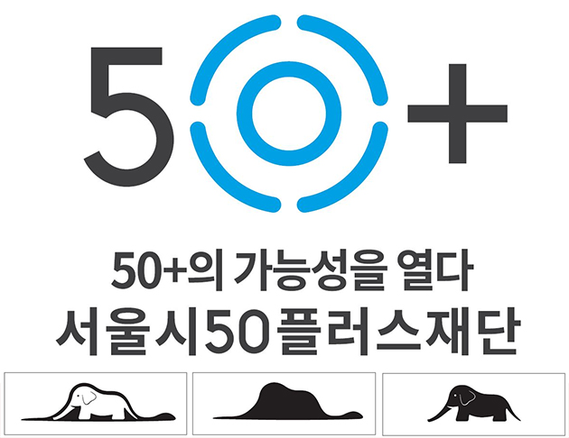 서울시50플러스재단의 로고와 슬로건