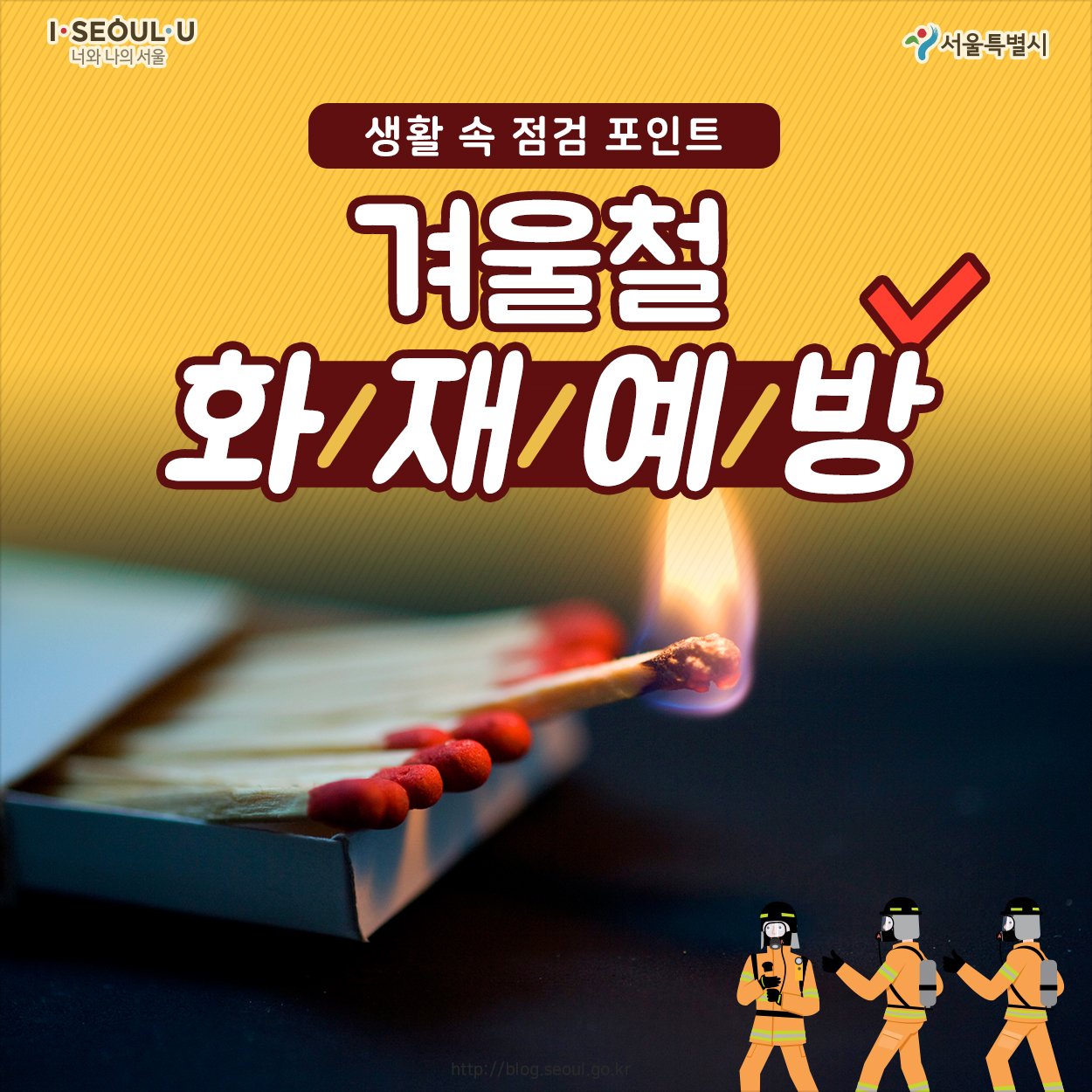 # 생활 속 점검 포인트 겨울철 화재예방
