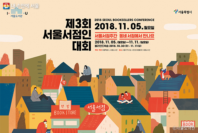 서울서점인대회 포스터