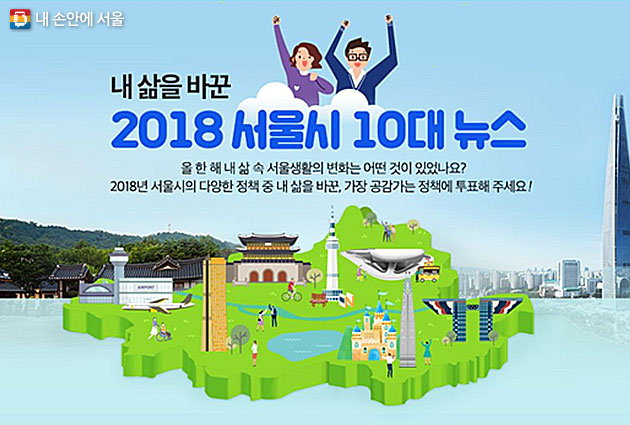 `내 삶을 바꾼 2018 서울시 10대 뉴스` 시민 투표 배너 