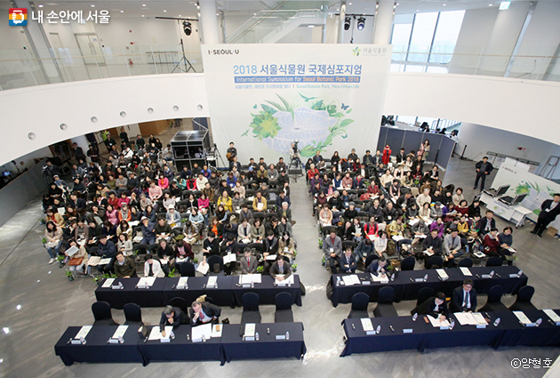 2018 서울식물원 국제심포지엄이 열린 식물문화센터 다목적 홀