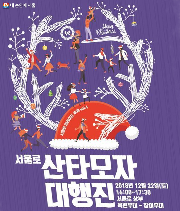 서울로 산타모자 대행진 포스터