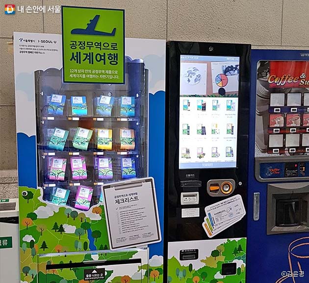 서울도서관 후문에 설치된 공정무역제품 자판기