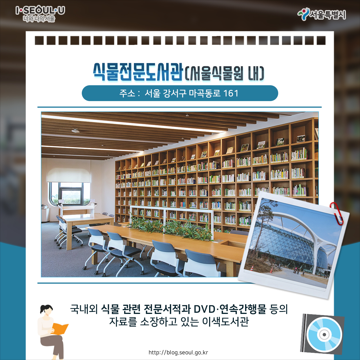 식물전문도서관 (서울 강수구 마곡동로 161 서울식물원 내) 국내외 식물 관련 전문 서적과 DVD, 연속간행물 등의 자료를 소장하고 있는 이색도서관