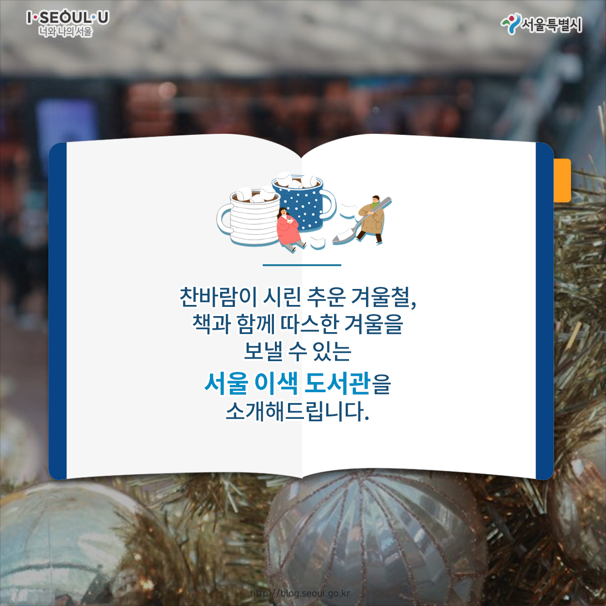 찬바람이 시린 추운 겨울철, 책과 함께 따스한 겨울을 보낼 수 있는 서울 이색 도서관을 소개해드립니다.