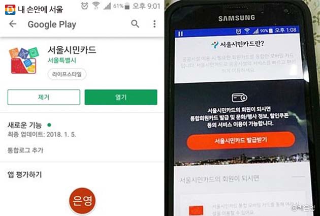 ‘서울시민카드’는 모바일카드로 앱을 내려받아 이용할 수 있다.