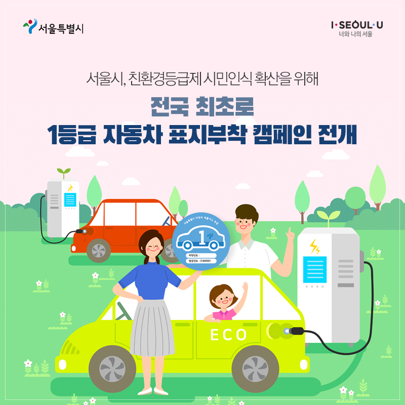 서울시, 친환경등급제 시민인식 확산을 위해 전국 최초로 1등급 자동차 표지부착 캠페인 전개