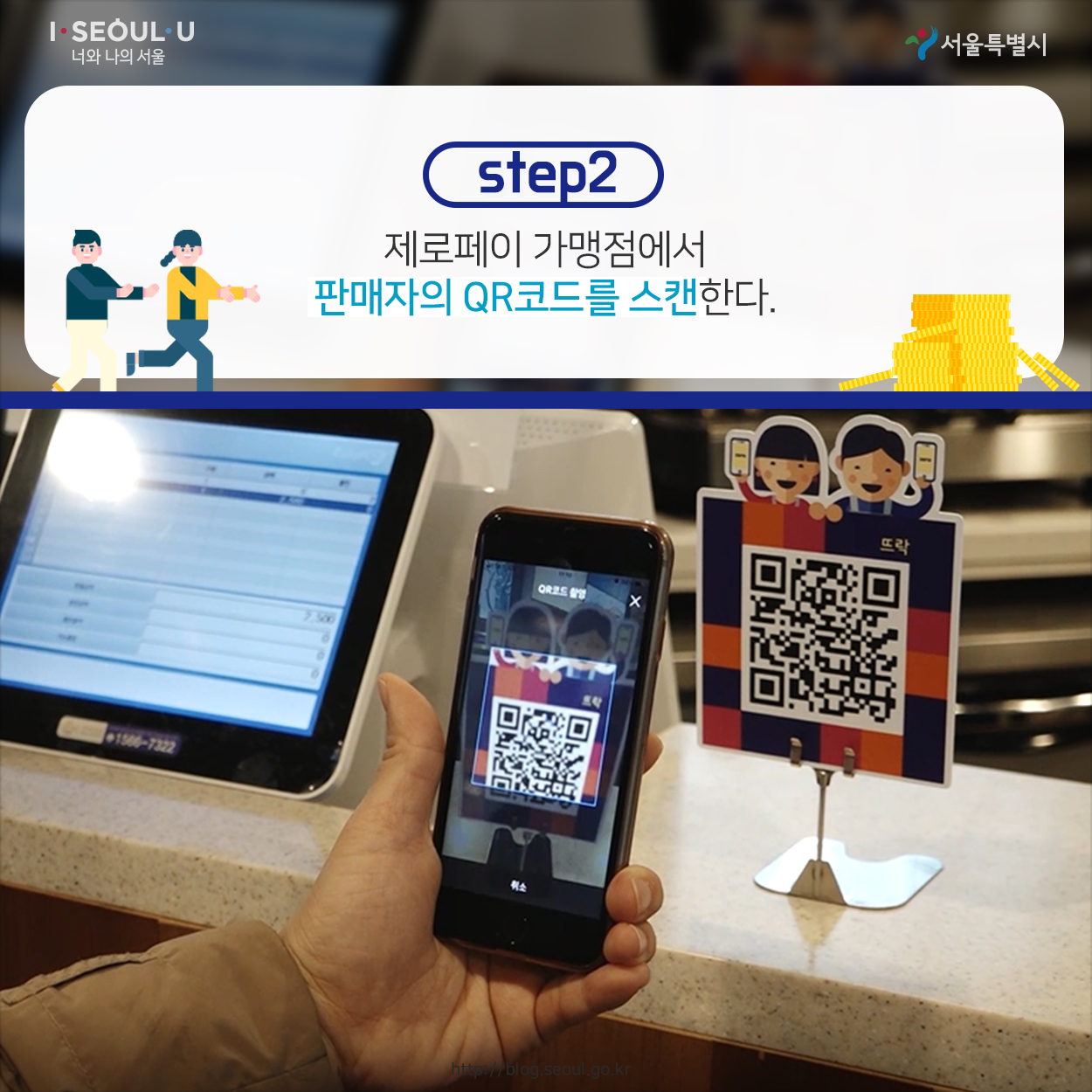step2 제로페이 가맹접에서 판매자의 QR 코드를 스캔한다.
